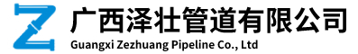 廣西球墨鑄鐵管、閥門(mén)、PSP、鍍鋅鋼管、水泥管、排水管、鋼筋混凝土排水管|廣西澤壯管道有限公司